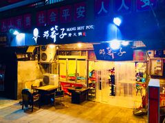 门面-邓莽子老火锅(中兴路总店)