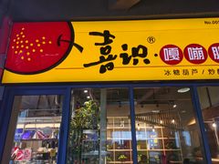 门面-喜识·冰糖葫芦·炒酸奶(西美花街店)