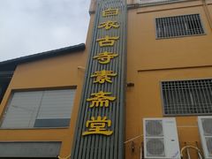 -白衣古寺素斋堂