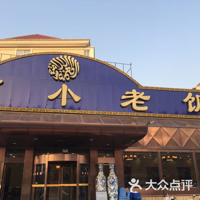 利德顺小老饭庄