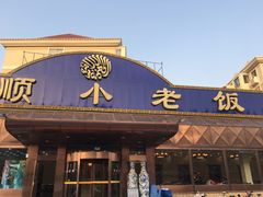 门面-清真利德顺小老饭庄(复兴路店)