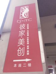 -彼家美创·量肤定制修护管理