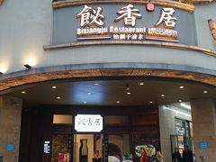 -飶香居(省博物馆店)