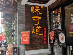 -味可道美食坊(福基路店)