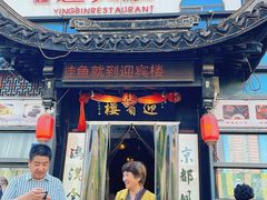 -欣旺·迎宾楼·百年无锡菜