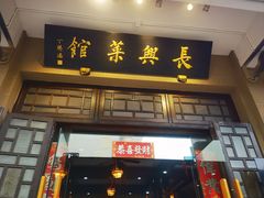 -长兴菜馆(高桥店)