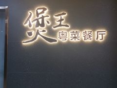 门面-煲王粤菜餐厅(中侨中心店)