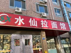 -水仙拉面(水仙街店)