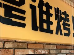 -平娃三宝烧烤·面食(南小街店)