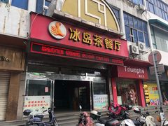 门面-冰岛茶餐厅(人民路店)