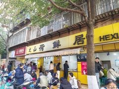 -文山荷鲜居(翠湖店)