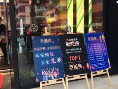 门面-老湘亲·品鉴湘菜(蔡塘爱琴海店)