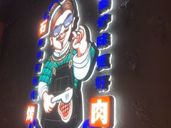 门面-秦炉烤肉(财富中心店)