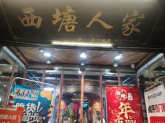 -西塘人家•黑金冠本地好店