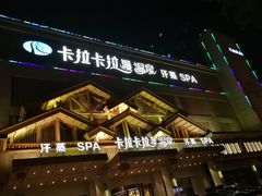 -卡拉卡拉漫温泉汗蒸