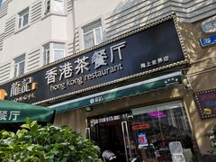 -龙记·香港茶餐厅(海上世界店)