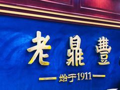 -老鼎丰(靖宇街总店)