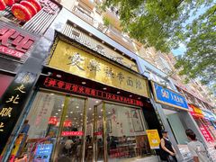 -爱骅裤带面馆(东木头市店)