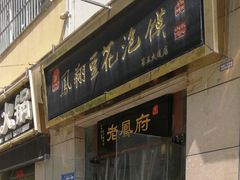 门面-老鳯府豆花泡馍(第五大道店)