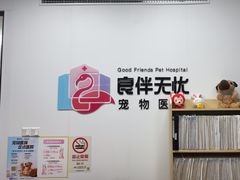 -良伴无忧宠物医院(泰欣嘉园店)