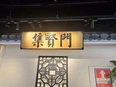 -集贤门·徽菜(福田店)
