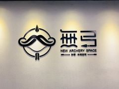 -無弓射箭俱乐部(领展中心城店)