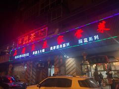 门面-石磨豆花家常菜·牦牛排土火锅