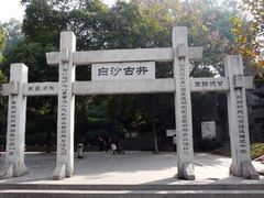 -白沙古井