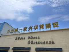 -台山第一家兴华黄鳝饭·黄鳝婆(开平店)