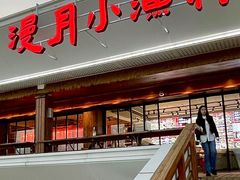 -漫月里·鲁菜海鲜小渔村(海水浴场店)