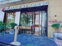 门面-托斯卡纳烘焙意大利餐厅(五天地店)