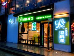 门面-过桥缘·过桥米线(大华虎城嘉年华店)