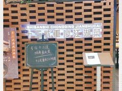 -十三式重庆江湖菜(金茂览秀城店)