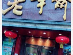 门面-老半斋(福州路店)