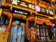 -富正毅三下锅连锁(三店)