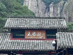 -雁荡山雁湖景区