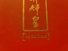 -醉辉皇(桃源π商业广场店)