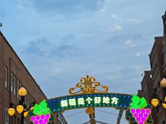 -新疆国际大巴扎