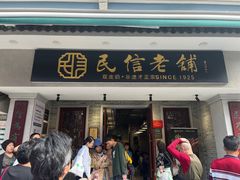 -民信老铺(华盖路店)