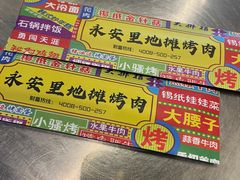 -永安里地摊烤肉(首创店)