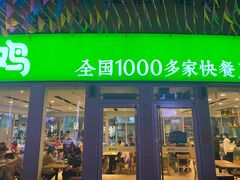 门面-老乡鸡(南京金宝商业广场店)