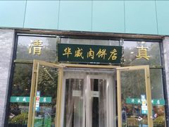 门面-清真永恒华威肉饼(潘家园店)