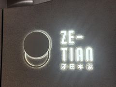 -泽田本家·铜锣烧(TX淮海店)
