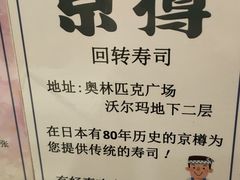 -京樽回転寿司(奥林匹克店)