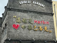 -中华巴洛克风情街