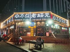 -小不点烧烤城(长乐宫店)