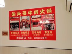 -柴头哥·牛肉火锅(爱民路店)