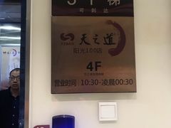 -天之道足浴(阳光100店)