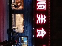 门面-抚顺美食·老上海味道