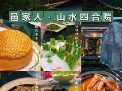 -邑家人·山水四合院
